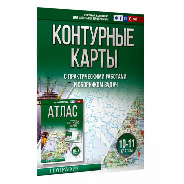 Контурные карты 10-11 классы. География. ФГОС