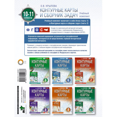 Контурные карты 10-11 классы. География. ФГОС