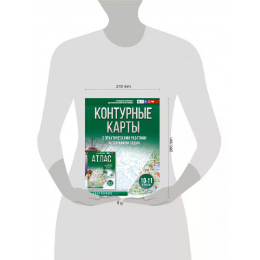 Контурные карты 10-11 классы. География. ФГОС