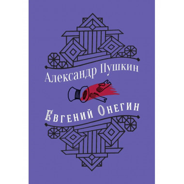 Юбилейное издание. Евгений Онегин. С иллюстрациями..
