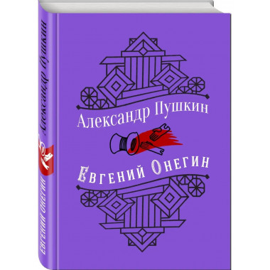 Юбилейное издание. Евгений Онегин. С иллюстрациями..