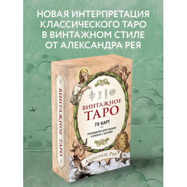 Винтажное Таро (79 карт и руководство для гадания в коробке)