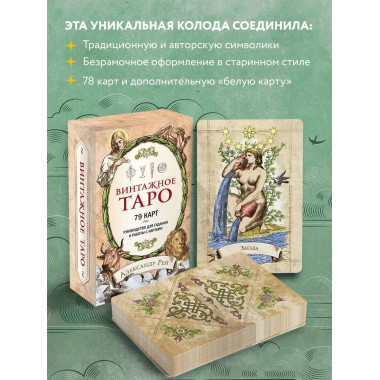 Винтажное Таро (79 карт и руководство для гадания в коробке)