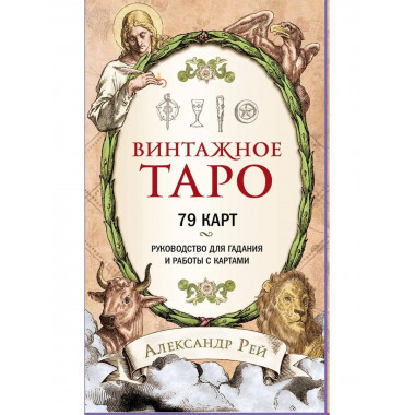 Винтажное Таро (79 карт и руководство для гадания в коробке)