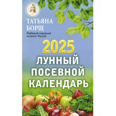 Лунный посевной календарь на 2025 год.