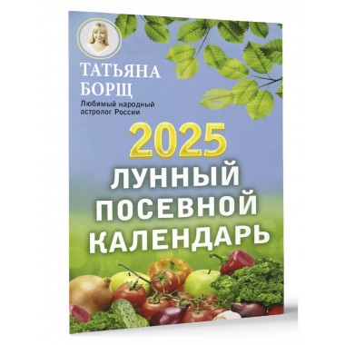 Лунный посевной календарь на 2025 год.