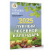 Лунный посевной календарь на 2025 год.