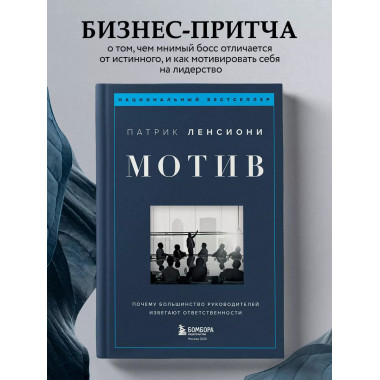 Мотив. Почему большинство руководителей избегают ответственн
