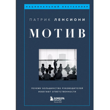 Мотив. Почему большинство руководителей избегают ответственн