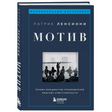 Мотив. Почему большинство руководителей избегают ответственн