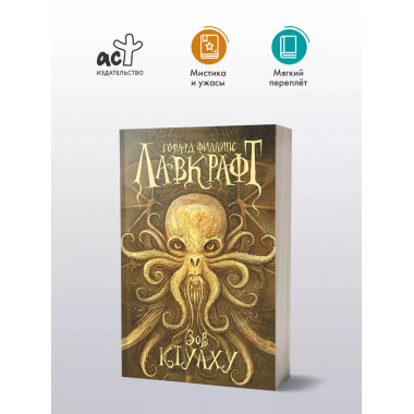 Зов Ктулху.