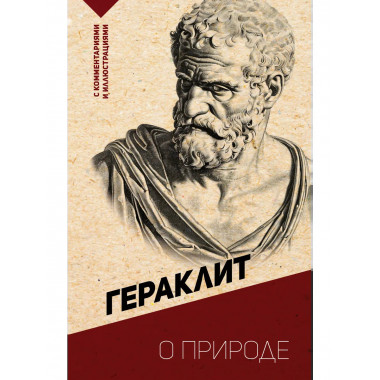 О природе. С комментариями и иллюстрациями.