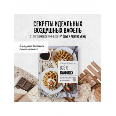Все о вафлях. Десертные и закусочные.
