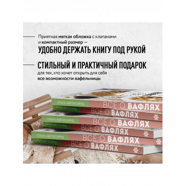 Все о вафлях. Десертные и закусочные.