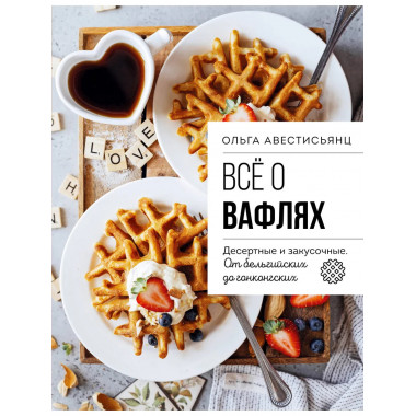 Все о вафлях. Десертные и закусочные.