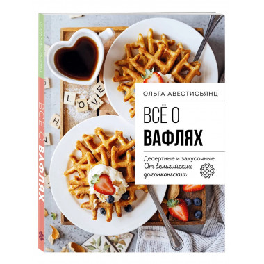 Все о вафлях. Десертные и закусочные.
