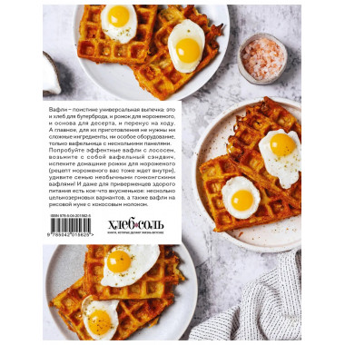Все о вафлях. Десертные и закусочные.