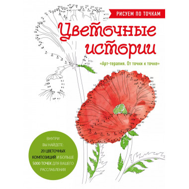 Цветочные истории. Рисуем по точкам.