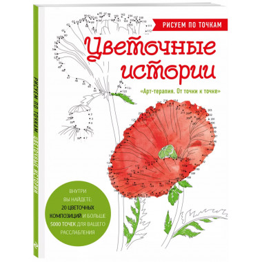 Цветочные истории. Рисуем по точкам.