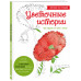 Цветочные истории. Рисуем по точкам.