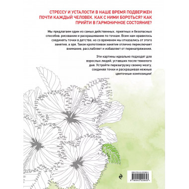 Цветочные истории. Рисуем по точкам.
