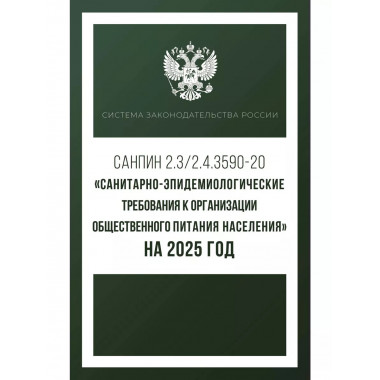Санитарно-эпидемиологические требования на 2025 г.