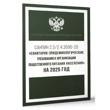 Санитарно-эпидемиологические требования на 2025 г.