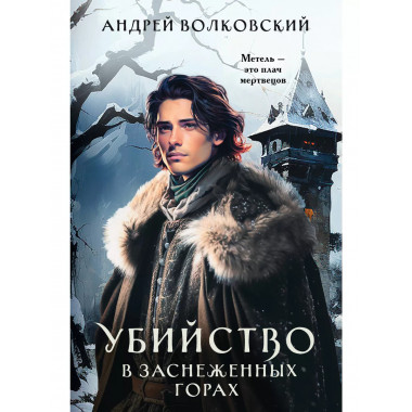 Убийство в заснеженных горах.