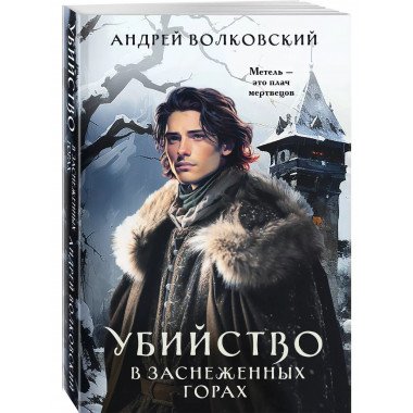 Убийство в заснеженных горах.