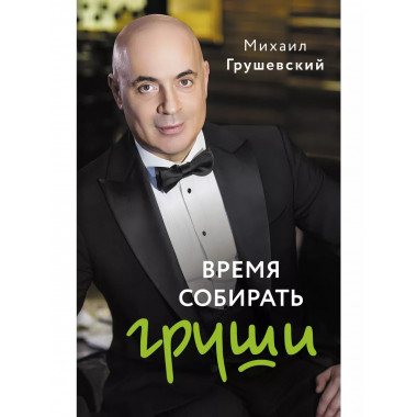 Время собирать груши.