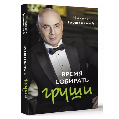 Время собирать груши.