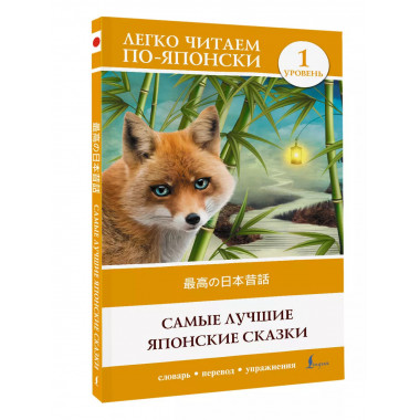Самые лучшие японские сказки. Уровень 1.