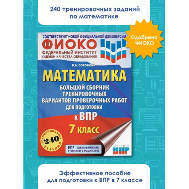 Математика. Большой сборник тренировочных вариантов провероч