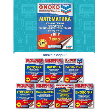 Математика. Большой сборник тренировочных вариантов провероч