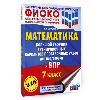 Математика. Большой сборник тренировочных вариантов провероч