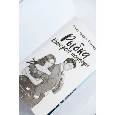 Рыбка. Второй поцелуй.