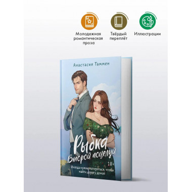 Рыбка. Второй поцелуй.