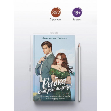 Рыбка. Второй поцелуй.