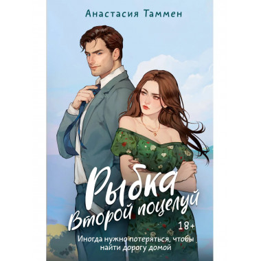 Рыбка. Второй поцелуй.