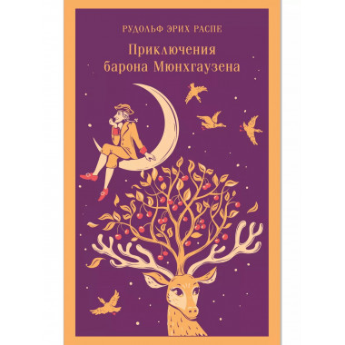 Приключения барона Мюнхгаузена.