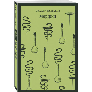 Морфий.