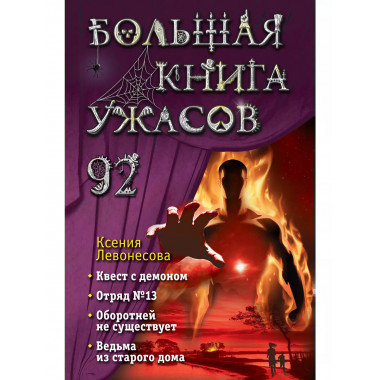 Большая книга ужасов 92..