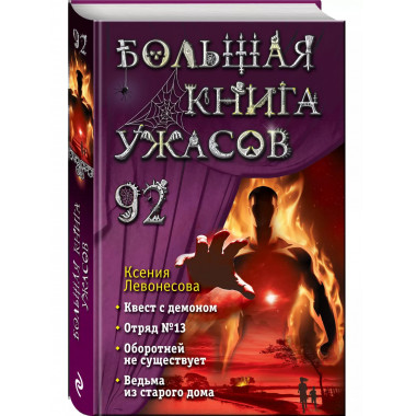 Большая книга ужасов 92..