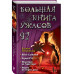 Большая книга ужасов 92..