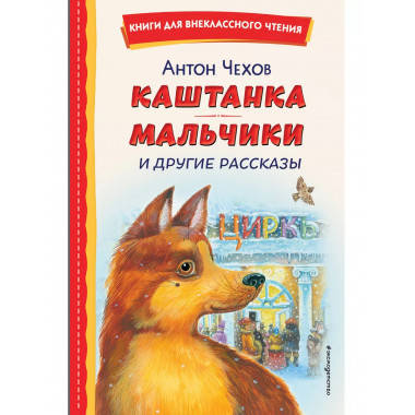 Каштанка. Мальчики и другие рассказы (ил. М. Белоусовой, Д.