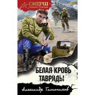 Белая кровь Тавриды.