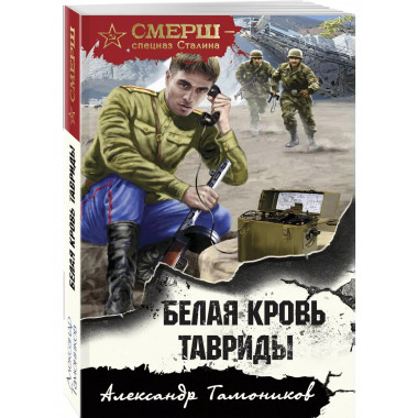 Белая кровь Тавриды.