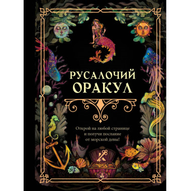 Русалочий оракул.