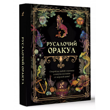 Русалочий оракул.