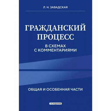 Гражданский процесс в схемах с комментариями. 7-е издание.